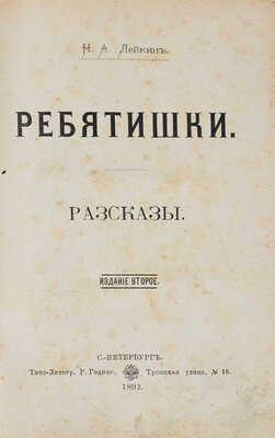 Лейкин Н.А. Ребятишки. Рассказы. СПб.: Типо-лит. Р. Голике, 1892.